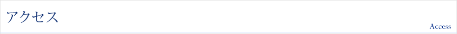 アクセス