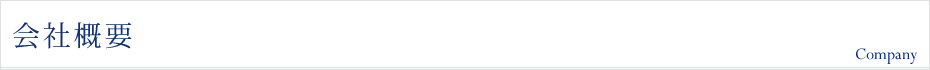 会社概要