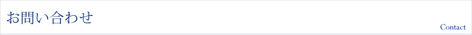 お問い合わせ