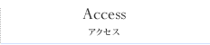 アクセス