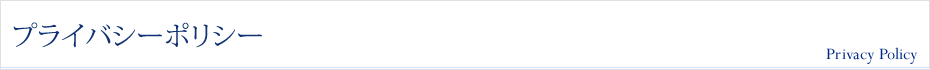 プライバシーポリシー
