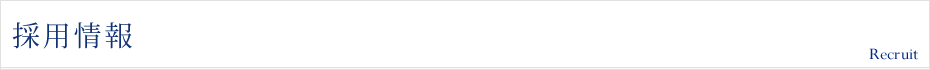 採用情報