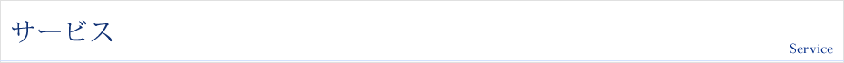 サービス