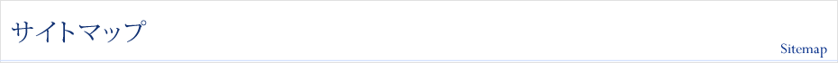 サイトマップ